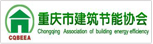 重庆建筑节能协会